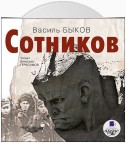 Сотников