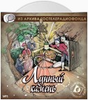 Лунный камень. Аудиоспектакль