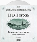 Петербургские повести: Невский проспект. Нос