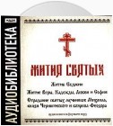 «Житие Евдокии»,"Житие Веры, Надежды, Любви и Софии","Страдание святых мучеников Михаила, князя Черниговского и боярина Феодора"