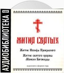 «Житие Иосифа Прекрасного», «Житие cвятого пророка Моисея Боговидца»