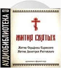 «Житие Серафима Саровского», «Житие Димитрия Ростовского»