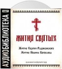 «Житие Сергия Радонежского», «Житие Иоанна Богослова»