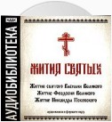 «Житие святого Василия Великого», «Житие Феодосия Великого»,"Житие Никандра Псковского"