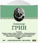 Рассказы: Вперед и назад. Элда и Анготэя. Бродяга и начальник тюрьмы. Гениальный игрок. Заколоченный дом