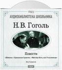 Повести: Шинель. Пропавшая грамота. Майская Ночь, или Утопленница