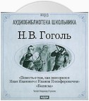 Коляска. Повесть о том, как поссорился Иван Иванович с Иваном Никифоровичем