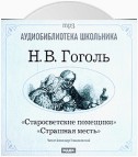 Старосветские помещики. Страшная месть