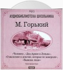 Человек. Дед Архип и Ленька. О мальчике и девочке. которые не замерзли