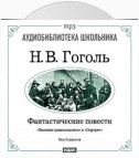 Фантастические повести: Записки сумасшедшего. Портрет