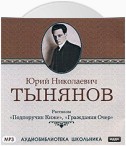 Подпоручик Киже. Гражданин Очер