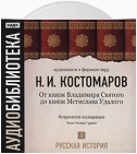 Русская история. Том 1. Господство дома св. Владимира