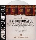 Русская история. Том 2. От князя Александра Ярославовича Невского до Великого князя Дмитрия Ивановича Донского