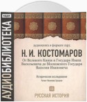 Русская история. Том 3. От Великого Князя и Государя Ивана Васильевича до Московского Государя Василия Ивановича