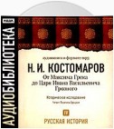 Русская история. Том 4. От Максима Грека до Царя Ивана Васильевича Грозного