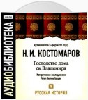 Русская история. Том 5. От Ермака Тимофеевича до Названного Димитрия