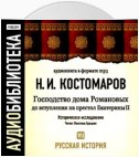 Русская история. Том 7. Господство дома Романовых до вступления на престол Екатерины II