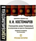 Русская история.Том 8. Господство дома Романовых до вступления на престол Екатерины II