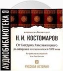 Русская история. Том 9. От Богдана Хмельницкого до сибирских землеискателей VII века