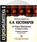 Русская история. Том 10. От Юрия Крижанича до Царевны Софьи