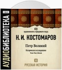 Русская история. Том 11. Петр Великий