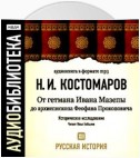 Русская история. Том 12. От Ивана Мазепы до архиепископа Феофана Прокоповича