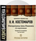 Русская история. Том 14. Императрица Анна Ивановна и ее царствование