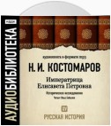 Русская история. Том 15. Императрица Елисавета Петровна