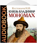 Князь Владимир Мономах