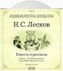 Леди Макбет Мценского уезда. Левша. Тупейный художник