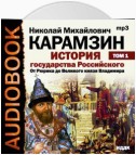 История государства Российского. Том 1. От древних славян до великого князя Владимира