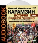 История государства Российского. Том 3. От Великого князя Андрея до Великого князя Георгия Всеволодовича