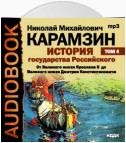 История государства Российского. Том 4. От Великого князя Ярослава II до Великого князя Дмитрия Константиновича