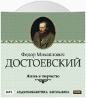 Жизнь и творчество Федора Михайловича Достоевского
