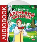 Аленький цветочек (спектакль)