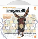 Пророков 48