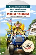 Жизнь и необычайные приключения солдата Ивана Чонкина. Книга 3. Перемещенное лицо