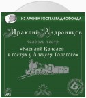 Качалов в гостях у Толстого