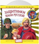 Защитники Земли Русской