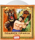 Подвиги Геракла, часть 1 и 2