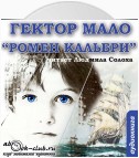 Ромен Кальбри