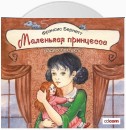 Маленькая принцесса (спектакль)