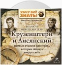 Великие мореплаватели. Крузенштерн и Лисянский