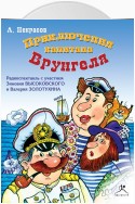 Приключения капитана Врунгеля (спектакль)