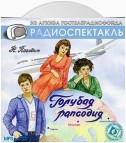 Голубая рапсодия (спектакль)