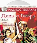 Дамы и гусары. Аудиоспектакль