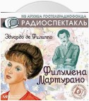 Филумена Мартурано (спектакль)