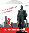 Мое открытие Америки