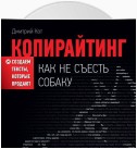 Копирайтинг: как не съесть собаку. Создаем тексты, которые продают