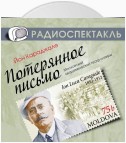 Потерянное письмо (спектакль)